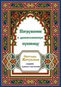 Погружение в древнеславянскую буковицу