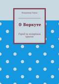 О Воркуте. Город за полярным кругом