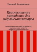 Перспективные разработки для гидромеханизаторов. Технические опытные разработки, выполненные в тресте «Энергогидромеханизация»