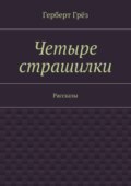 Четыре страшилки. Рассказы