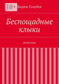 Беспощадные клыки. детективы