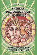 Тайная родословная человека. Загадка превращения людей в животных