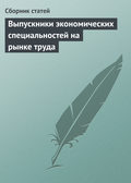 Выпускники экономических специальностей на рынке труда