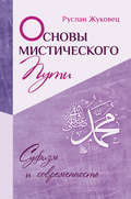 Основы мистического пути