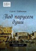 Под парусом души. Сборник стихов