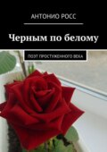 Черным по белому. Поэт простуженного века