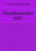 Незадавшийся рейс