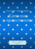 Католики и протестанты. Том 1. Часть 1. Глава 8