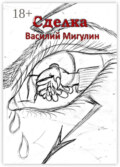 Сделка
