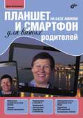 Планшет и смартфон на базе Android для ваших родителей (pdf+epub)
