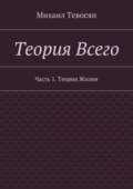 Теория Всего. Часть 1. Теория Жизни