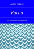 Басни. Без возрастных ограничений