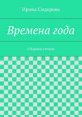 Времена года. Сборник стихов