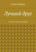 Лучший друг. Стихи и сказки для детей