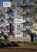 Пауза. Рассказ