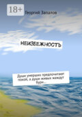 Неизбежность