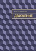 Движение