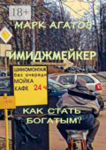 Имиджмейкер. Как стать богатым?