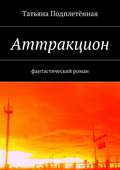 Аттракцион