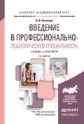Введение в профессионально-педагогическую специальность 3-е изд., испр. и доп. Учебник и практикум для академического бакалавриата