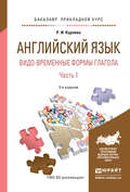 Английский язык. Видо-временные формы глагола в 2 ч. Часть 1 5-е изд., испр. и доп. Учебное пособие для академического бакалавриата