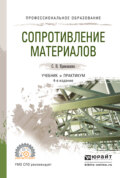 Сопротивление материалов. Учебник и практикум для СПО