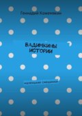 Вадимкины истории. маленькие смешинки