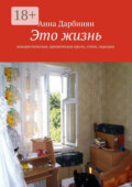 Это жизнь. Юмористическая, ироническая проза, стихи, пародии
