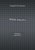 После заката. Сборник рассказов
