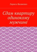 Сдам квартиру одинокому мужчине