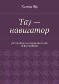 Тау – навигатор. Детский роман приключений и фантастики