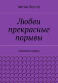Любви прекрасные порывы. Любовная лирика