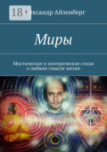 Миры. Мистические и эзотерические стихи о любвии смысле жизни