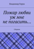 Пожар любви уж мне не погасить… Сборник