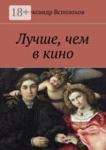 Лучше, чем в кино