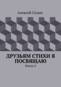 Друзьям стихи я посвящаю. Книга 2