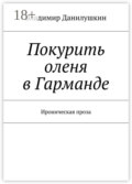 Покурить оленя в Гарманде. Ироническая проза