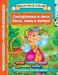 Снегурушка и лиса. Лиса, заяц и петух