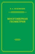 Многомерная геометрия