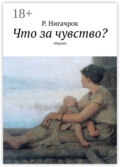 Что за чувство? Сборник