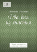 Два дня из счастья. Сборник прозаических миниатюр и рассказов