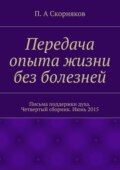 Передача опыта жизни без болезней. Письма поддержки духа. Четвертый сборник. Июнь 2015