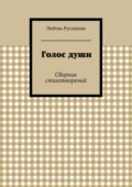 Голос души. Сборник стихотворений