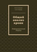 Общий анализ крови. Информационный сборник