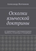 Осколки языческой доктрины. От первоязыка к протоцивилизации Брабанта, Атлантиды и Гипербореи