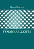Туманная лазурь. Из цикла «Посиделки на обломках мироздания»