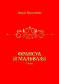 Франсуа и Мальвази. I том