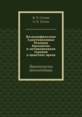 Неспецифические Адаптационные Реакции Организма и активационная терапия в практике врача. Практические рекомендации