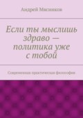 Если ты мыслишь здраво – политика уже с тобой. Современная практическая философия