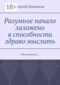 Разумное начало заложено в способности здраво мыслить. Мои штрихи…